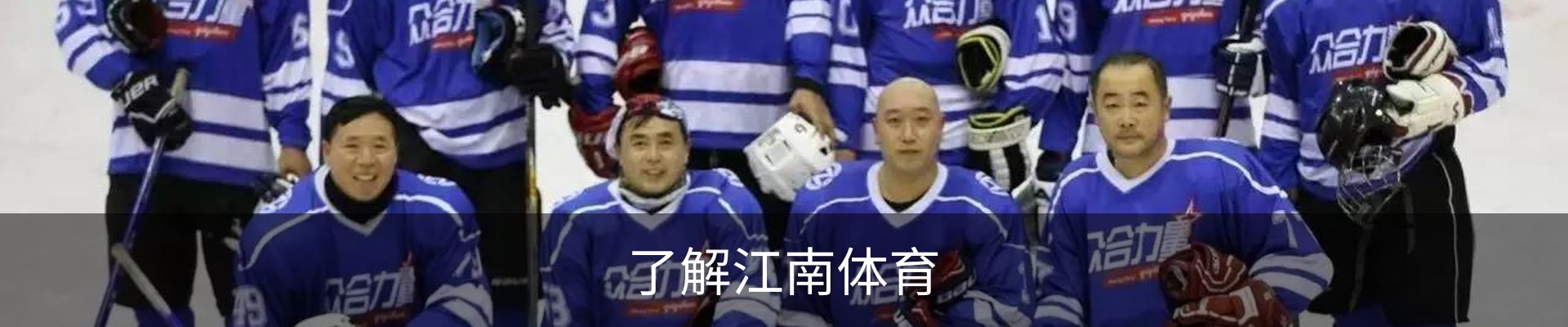 了解江南体育