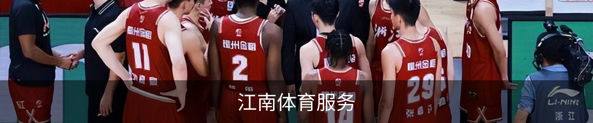 江南体育服务