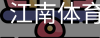 江南体育